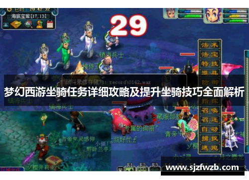 梦幻西游坐骑任务详细攻略及提升坐骑技巧全面解析