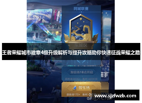 王者荣耀城市徽章4级升级解析与提升攻略助你快速征战荣耀之路
