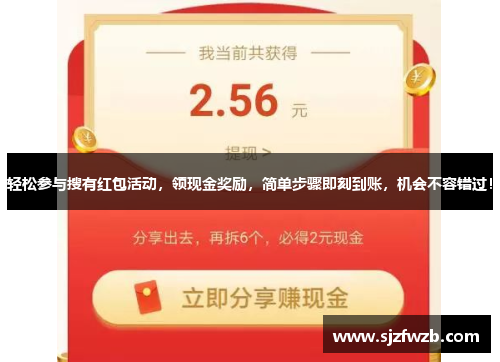 轻松参与搜有红包活动，领现金奖励，简单步骤即刻到账，机会不容错过！