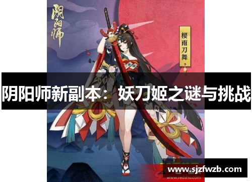 阴阳师新副本：妖刀姬之谜与挑战