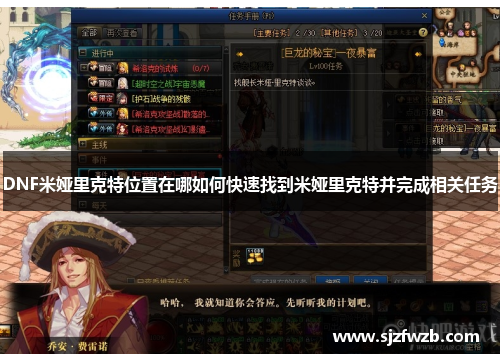 DNF米娅里克特位置在哪如何快速找到米娅里克特并完成相关任务