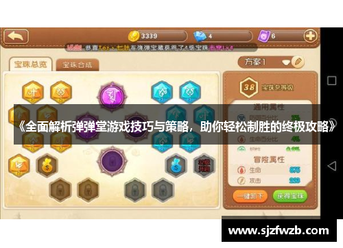 《全面解析弹弹堂游戏技巧与策略，助你轻松制胜的终极攻略》