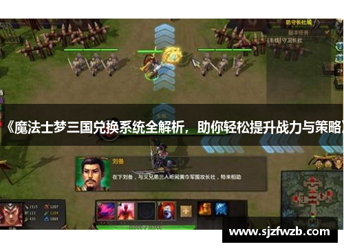 《魔法士梦三国兑换系统全解析，助你轻松提升战力与策略》