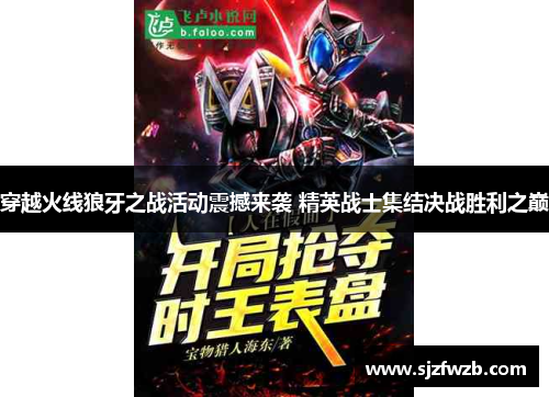 穿越火线狼牙之战活动震撼来袭 精英战士集结决战胜利之巅