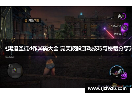 《黑道圣徒4作弊码大全 完美破解游戏技巧与秘籍分享》