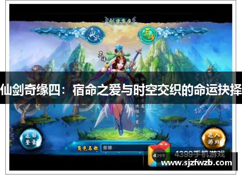 仙剑奇缘四：宿命之爱与时空交织的命运抉择