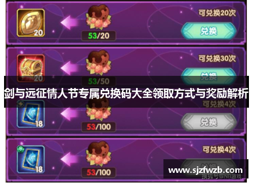 剑与远征情人节专属兑换码大全领取方式与奖励解析