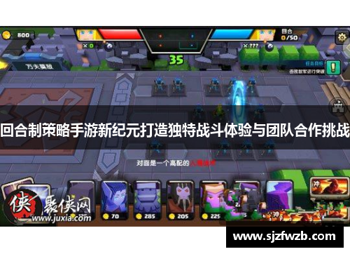 回合制策略手游新纪元打造独特战斗体验与团队合作挑战