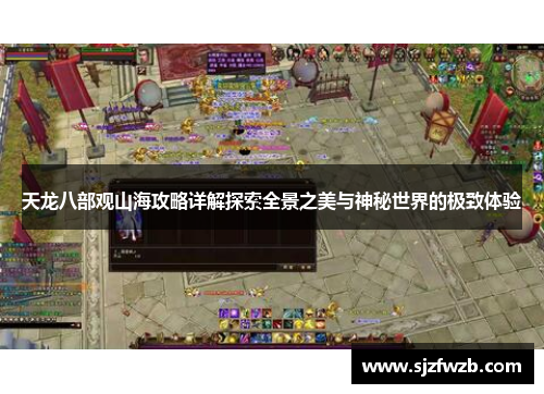 天龙八部观山海攻略详解探索全景之美与神秘世界的极致体验
