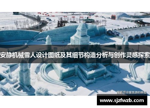 安静机械雪人设计图纸及其细节构造分析与创作灵感探索