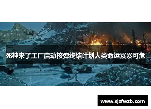 死神来了工厂启动核弹终结计划人类命运岌岌可危