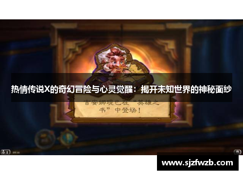 热情传说X的奇幻冒险与心灵觉醒：揭开未知世界的神秘面纱