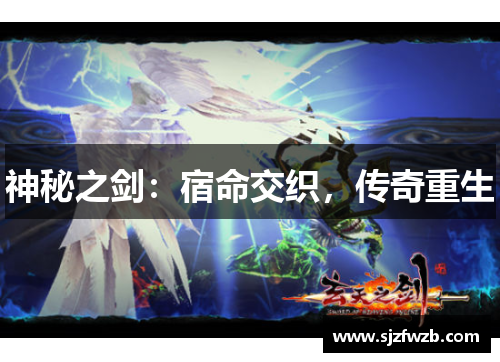 神秘之剑：宿命交织，传奇重生