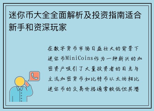 迷你币大全全面解析及投资指南适合新手和资深玩家