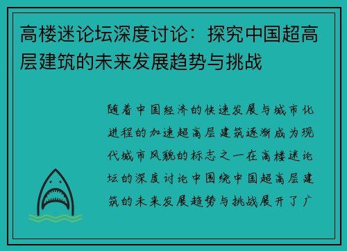 高楼迷论坛深度讨论：探究中国超高层建筑的未来发展趋势与挑战
