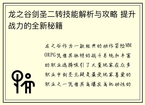 龙之谷剑圣二转技能解析与攻略 提升战力的全新秘籍