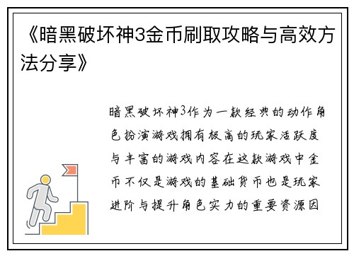 《暗黑破坏神3金币刷取攻略与高效方法分享》