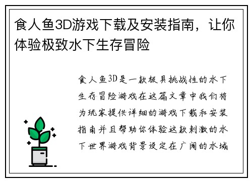 食人鱼3D游戏下载及安装指南，让你体验极致水下生存冒险