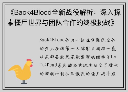 《Back4Blood全新战役解析：深入探索僵尸世界与团队合作的终极挑战》
