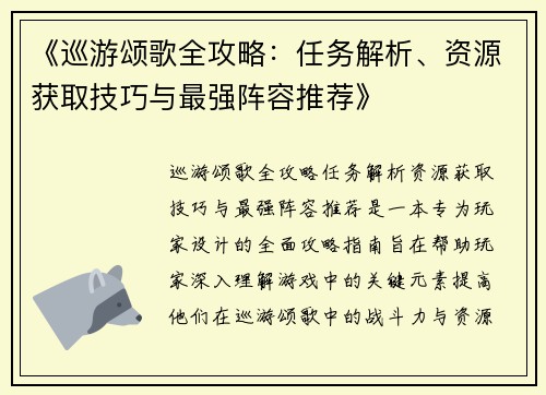 《巡游颂歌全攻略：任务解析、资源获取技巧与最强阵容推荐》
