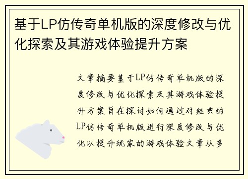 基于LP仿传奇单机版的深度修改与优化探索及其游戏体验提升方案
