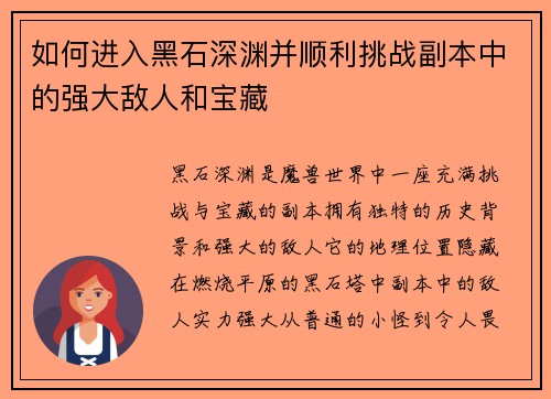 如何进入黑石深渊并顺利挑战副本中的强大敌人和宝藏