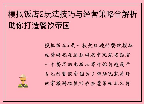 模拟饭店2玩法技巧与经营策略全解析助你打造餐饮帝国
