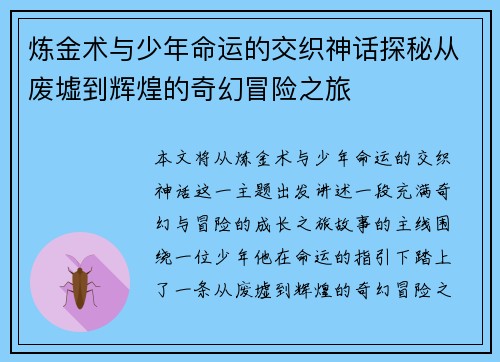 炼金术与少年命运的交织神话探秘从废墟到辉煌的奇幻冒险之旅