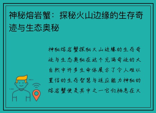 神秘熔岩蟹：探秘火山边缘的生存奇迹与生态奥秘