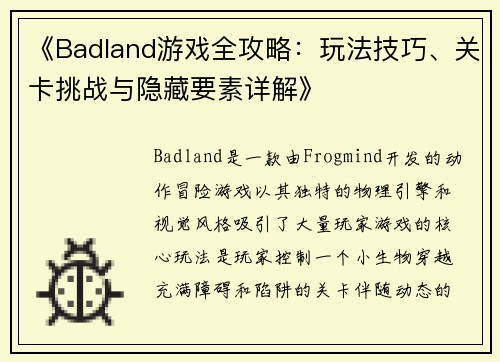 《Badland游戏全攻略：玩法技巧、关卡挑战与隐藏要素详解》