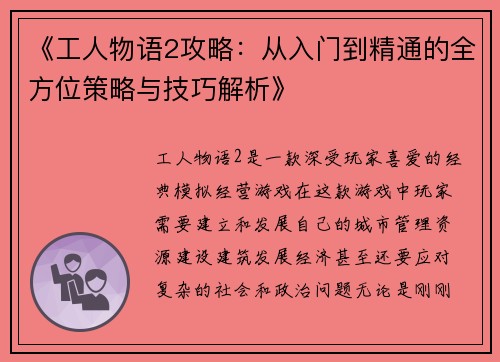 《工人物语2攻略：从入门到精通的全方位策略与技巧解析》