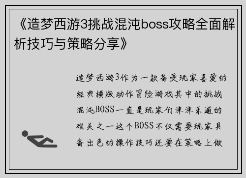 《造梦西游3挑战混沌boss攻略全面解析技巧与策略分享》