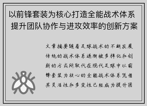 以前锋套装为核心打造全能战术体系 提升团队协作与进攻效率的创新方案
