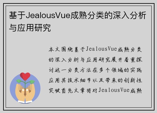 基于JealousVue成熟分类的深入分析与应用研究
