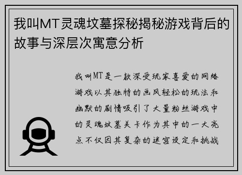我叫MT灵魂坟墓探秘揭秘游戏背后的故事与深层次寓意分析