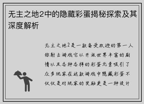 无主之地2中的隐藏彩蛋揭秘探索及其深度解析