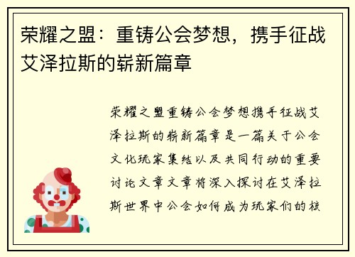 荣耀之盟：重铸公会梦想，携手征战艾泽拉斯的崭新篇章