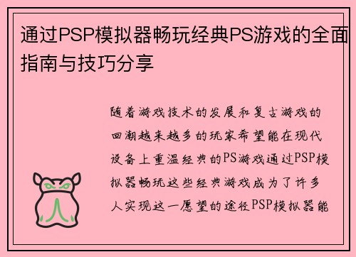 通过PSP模拟器畅玩经典PS游戏的全面指南与技巧分享