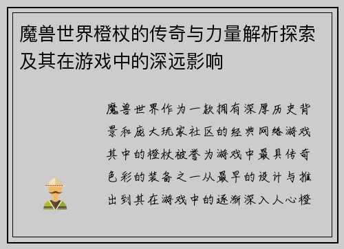 魔兽世界橙杖的传奇与力量解析探索及其在游戏中的深远影响