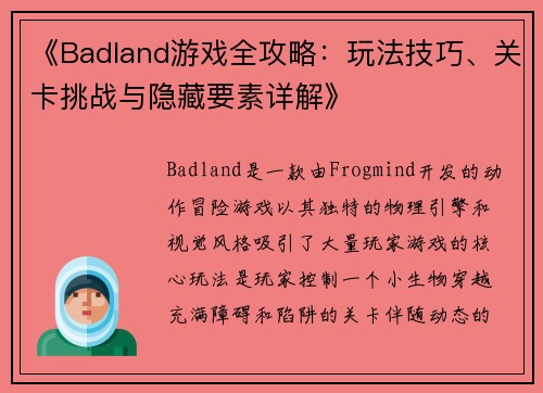 《Badland游戏全攻略：玩法技巧、关卡挑战与隐藏要素详解》