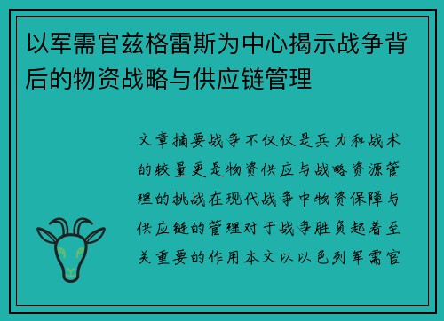 以军需官兹格雷斯为中心揭示战争背后的物资战略与供应链管理