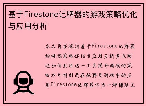 基于Firestone记牌器的游戏策略优化与应用分析