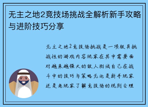 无主之地2竞技场挑战全解析新手攻略与进阶技巧分享