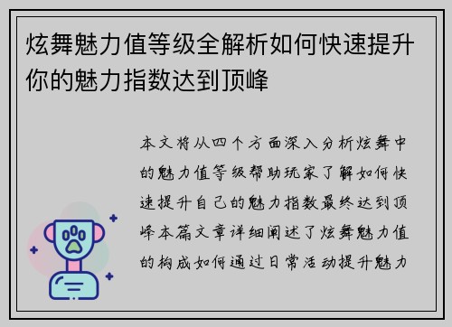 炫舞魅力值等级全解析如何快速提升你的魅力指数达到顶峰