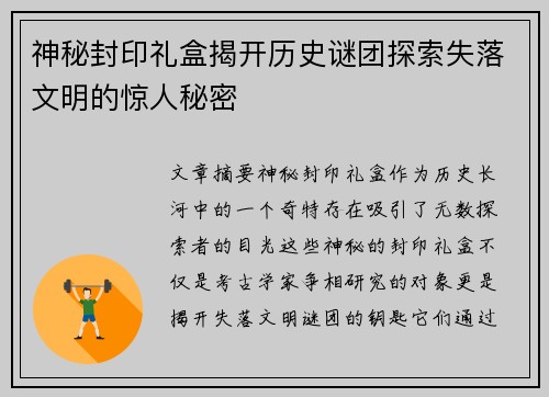 神秘封印礼盒揭开历史谜团探索失落文明的惊人秘密
