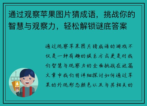 通过观察苹果图片猜成语，挑战你的智慧与观察力，轻松解锁谜底答案