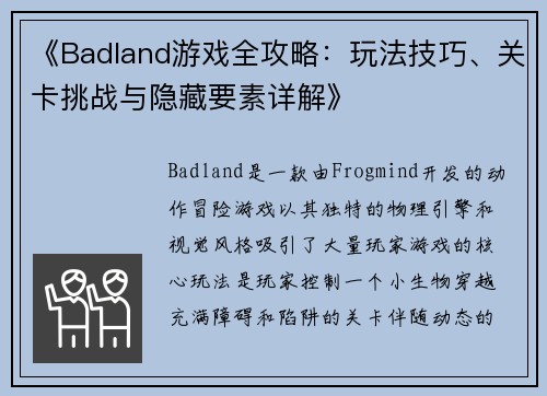 《Badland游戏全攻略：玩法技巧、关卡挑战与隐藏要素详解》