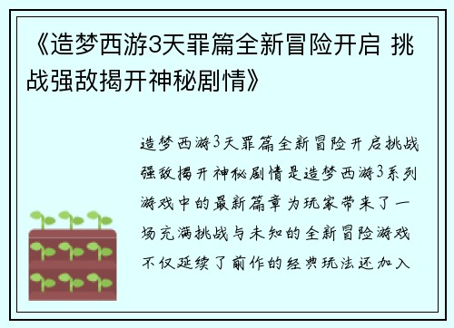 《造梦西游3天罪篇全新冒险开启 挑战强敌揭开神秘剧情》