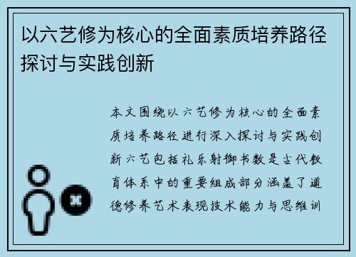 以六艺修为核心的全面素质培养路径探讨与实践创新