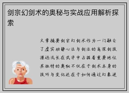 剑宗幻剑术的奥秘与实战应用解析探索